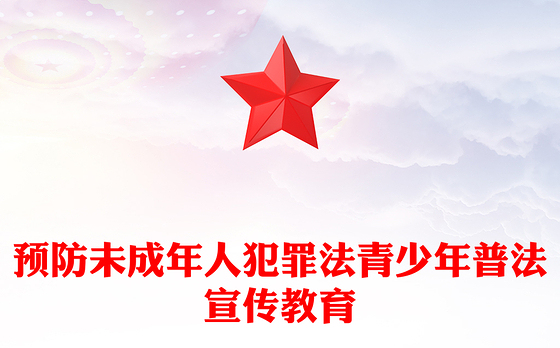 精美简洁预防未成年人犯罪法PPT青少年普法宣传教育课件(讲稿)