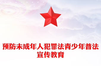 精美简洁预防未成年人犯罪法PPT青少年普法宣传教育课件(讲稿)