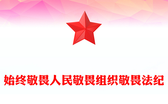 简洁大气始终敬畏人民敬畏组织敬畏法纪PPT总书记的部分相关重要论述(讲稿)