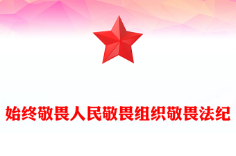 简洁大气始终敬畏人民敬畏组织敬畏法纪PPT总书记的部分相关重要论述(讲稿)