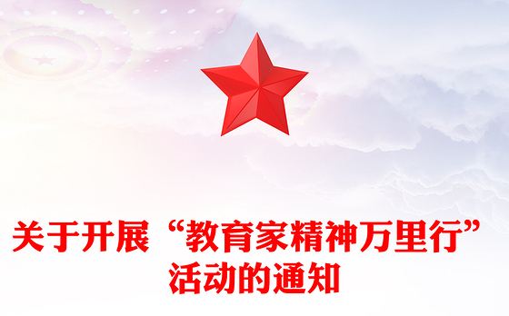 “教育家精神万里行”活动PPT弘扬教育家精神课件下载(讲稿)