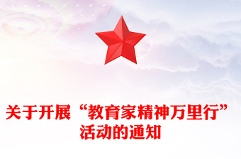 “教育家精神万里行”活动PPT弘扬教育家精神课件下载(讲稿)