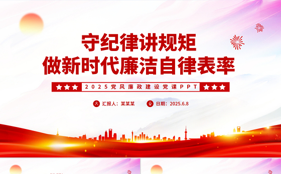 精美创意守纪律讲规矩PPT2025做新时代廉洁自律表率党员思想教育党课