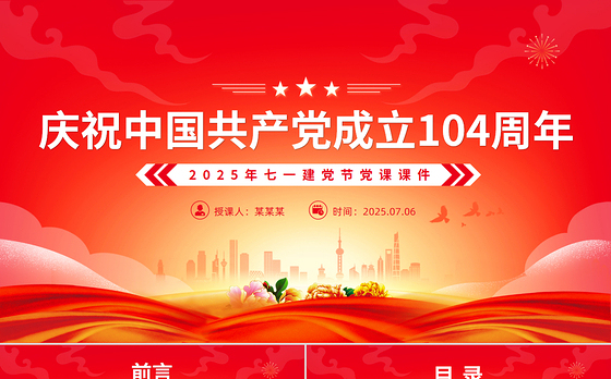 2025庆祝中国共产党成立104周年PPT七一党课课件