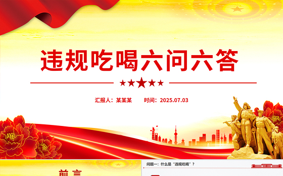 2025违规吃喝六问六答PPT党纪党课