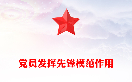 2025党员发挥先锋模范作用PPT红色精美七一主题党课(讲稿)