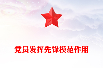 2025党员发挥先锋模范作用PPT红色精美七一主题党课(讲稿)
