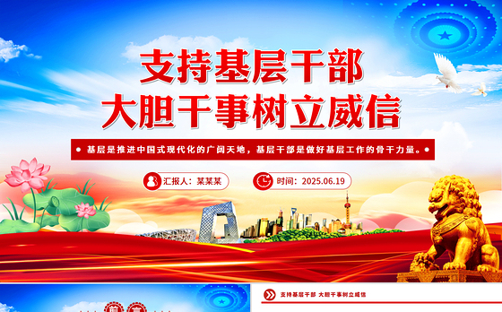支持基层干部大胆干事树立威信PPT党课下载