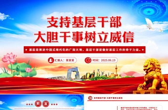 支持基层干部大胆干事树立威信PPT党课下载