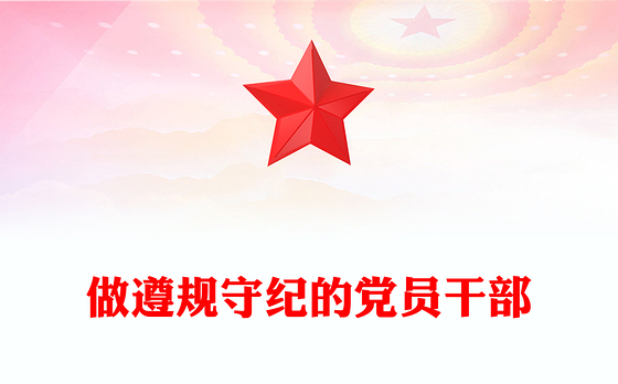 红色简洁做遵规守纪的党员干部PPT纪律党课课件(讲稿)