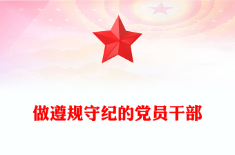 红色简洁做遵规守纪的党员干部PPT纪律党课课件(讲稿)