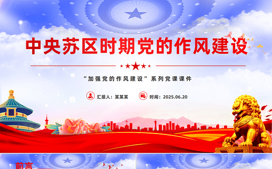 红色精美中央苏区时期党的作风建设PPT党课下载