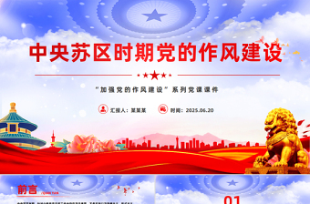 红色精美中央苏区时期党的作风建设PPT党课下载