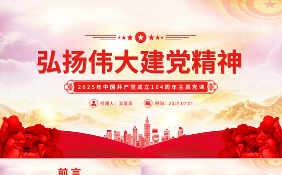 红色简洁中国共产党成立104周年PPT弘扬伟大建党精神微党课下载