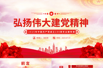 红色简洁中国共产党成立104周年PPT弘扬伟大建党精神微党课下载