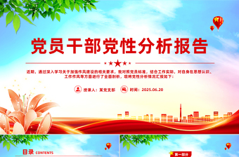 基层党员干部党性分析报告PPT模板下载