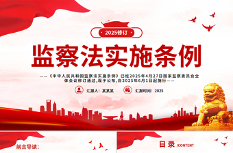 《中华人民共和国监察法实施条例》PPT2025法律法规专题课件