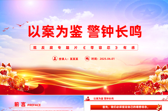 观反腐专题片《零容忍》有感以案为鉴警钟长鸣PPT模板