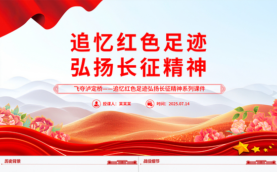 精美大气飞夺泸定桥PPT追忆红色足迹弘扬长征精神系列课件下载