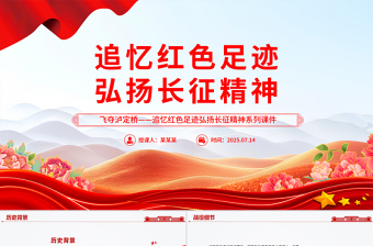 精美大气飞夺泸定桥PPT追忆红色足迹弘扬长征精神系列课件下载