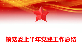 简洁精美镇党委上半年党建工作总结PPT模板(讲稿)