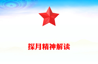 党政风探月精神PPT中国共产党人的精神谱系党课(讲稿)