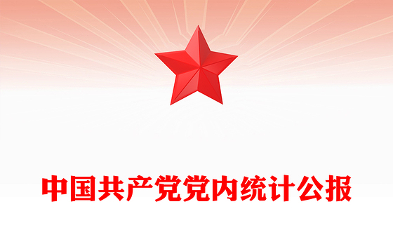 中国共产党党内统计公报PPT课件下载(讲稿)