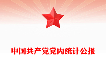 中国共产党党内统计公报PPT课件下载(讲稿)