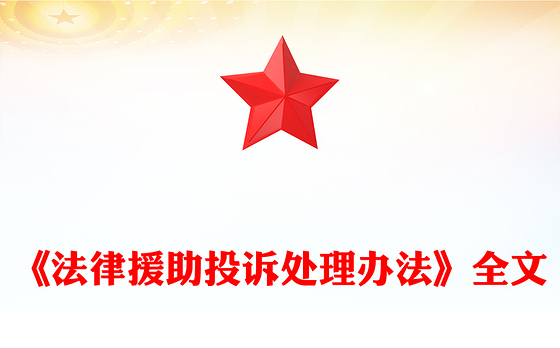 新修订版《法律援助投诉处理办法》全文PPT课件模板(讲稿)