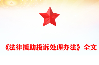 新修订版《法律援助投诉处理办法》全文PPT课件模板(讲稿)