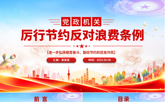 红色精美《党政机关厉行节约反对浪费条例》PPT党课下载