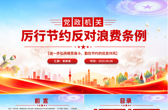 红色精美《党政机关厉行节约反对浪费条例》PPT党课下载