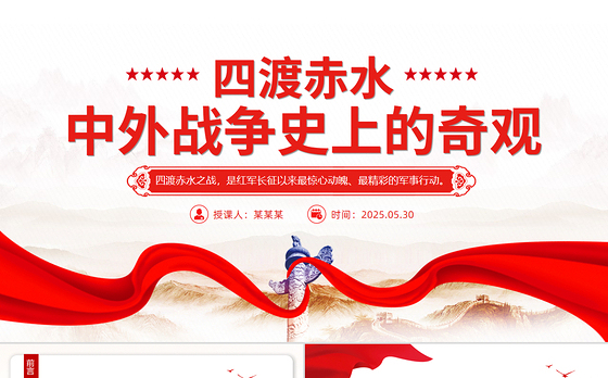 红色简洁四渡赤水中外战争史上的奇观PPT党史故事课件
