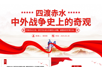 红色简洁四渡赤水中外战争史上的奇观PPT党史故事课件