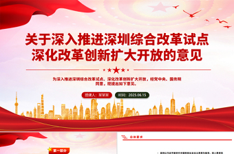 精美大气关于深入推进深圳综合改革试点深化改革创新扩大开放的意见PPT课件下载