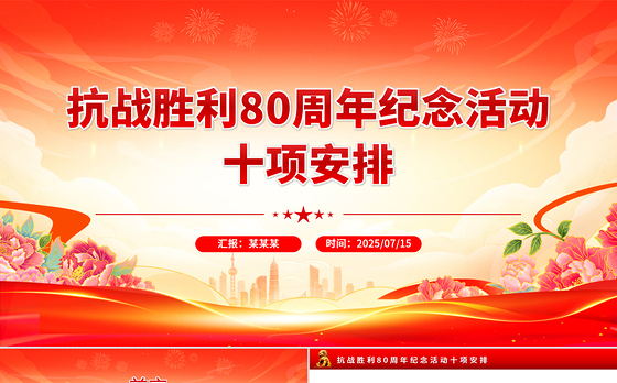 简洁风抗战胜利80周年纪念活动十项安排PPT课件