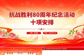 简洁风抗战胜利80周年纪念活动十项安排PPT课件