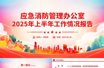 精美大气应急消防管理办公室2025年上半年工作情况报告PPT模板