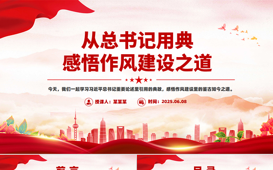 创意风从总书记用典感悟作风建设之道PPT党课课件