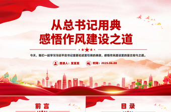 创意风从总书记用典感悟作风建设之道PPT党课课件