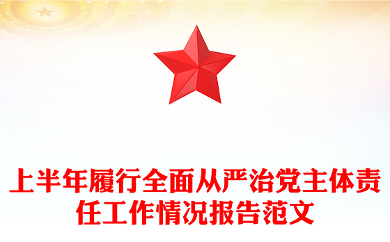 精美大气2025年上半年履行全面从严治党主体责任工作情况报告PPT模板(讲稿)