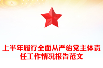 精美大气2025年上半年履行全面从严治党主体责任工作情况报告PPT模板(讲稿)
