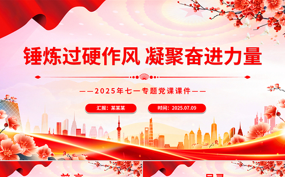 2025锤炼过硬作风凝聚奋进力量PPT七一专题党课下载