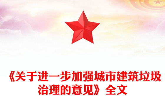 精品《关于进一步加强城市建筑垃圾治理的意见》PPT课件(讲稿)