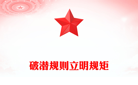 2025破潜规则立明规矩PPT主题教育党课下载(讲稿)