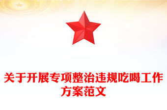 精品关于开展专项整治违规吃喝工作方案PPT模板(讲稿)