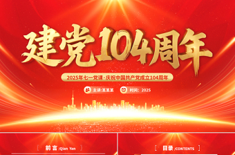 建党104周年PPT中国共产党的百年光辉历程和历史经验七一党课