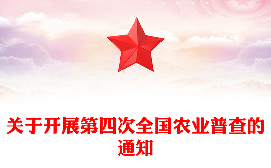 精品关于开展第四次全国农业普查的通知PPT课件下载(讲稿)