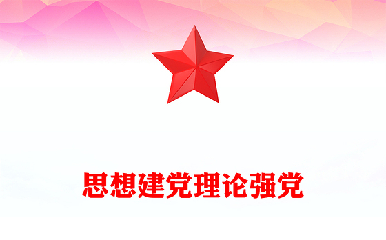 党建风思想建党理论强党PPT总书记关于党的建设部分重要论述微党课(讲稿)