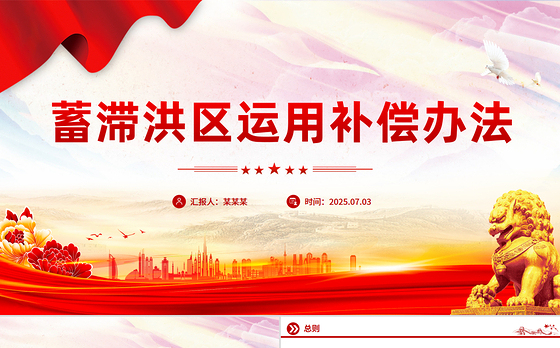 简洁风《蓄滞洪区运用补偿办法》PPT课件